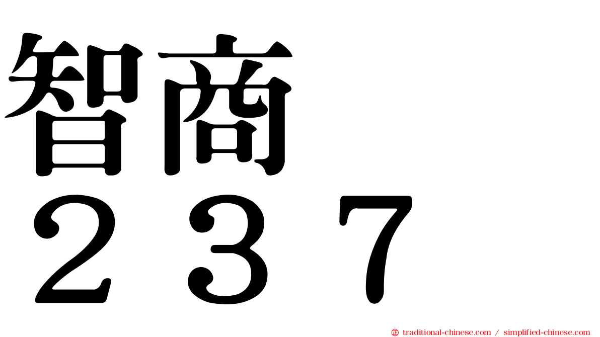智商　　２３７